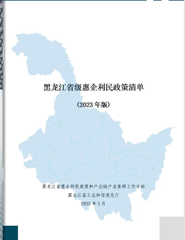 黑龍江省惠企利民政策清單