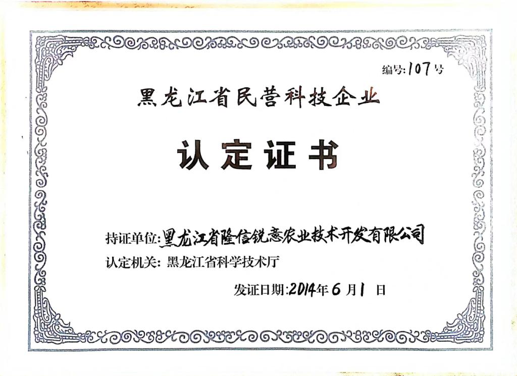 黑龍江省民營(yíng)科技企業(yè)證書(shū).jpg