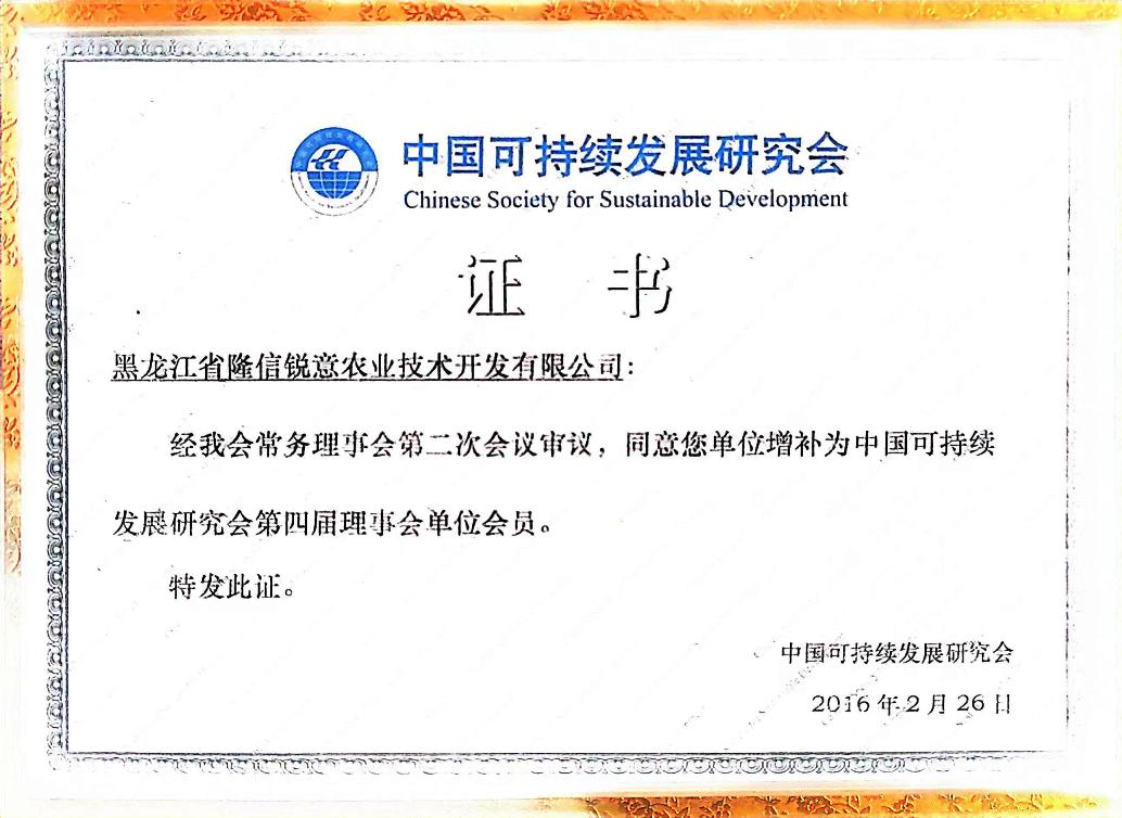 中國可持續(xù)發(fā)展會員.jpg